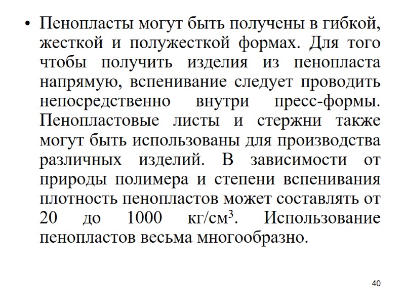 40 Пенопласты могут быть получены в гибкой, жесткой и полужесткой формах. Для того чтобы